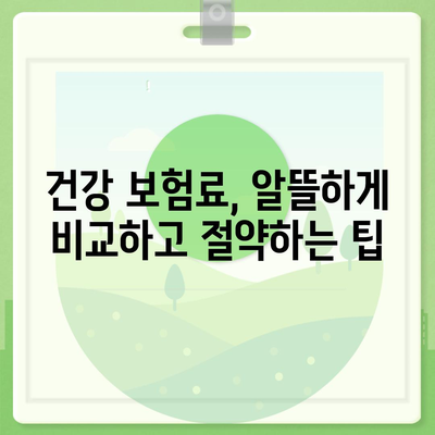 건강 보험료, 이렇게 비교하고 절약하세요! | 건강 보험료 비교, 건강 보험료 계산, 건강 보험료 할인