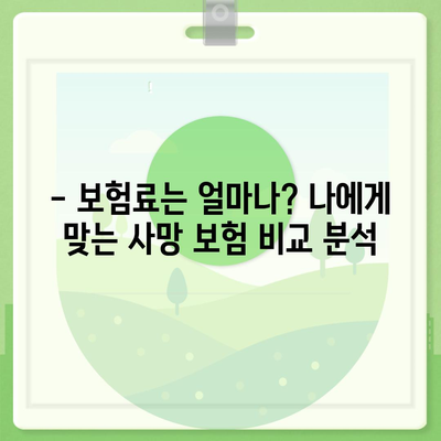 사망 보험 가입 완벽 가이드| 필요한 정보와 절차, 주의 사항까지 | 보험 가입, 사망 보험, 보험 비교, 보험료 계산