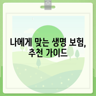 나에게 맞는 생명 보험 상품 찾기| 핵심 비교 가이드 | 보험료, 보장, 종류, 추천