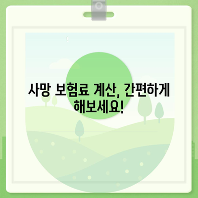 사망 보험료 비교 분석| 나에게 맞는 보험 찾기 | 보험료 계산, 보장 범위, 추천 상품