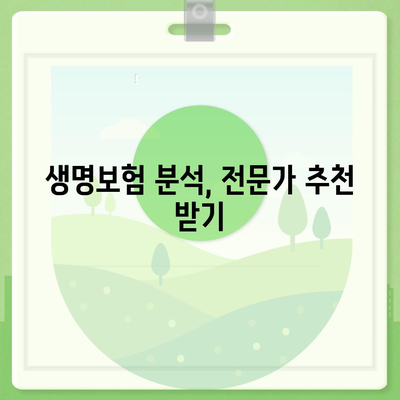 나에게 맞는 생명 보험 찾기| 보험사 비교 가이드 | 생명 보험, 보험료, 보장 분석, 추천