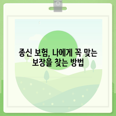 종신 보험 상담, 나에게 맞는 보장 찾기| 전문가와 함께하는 맞춤 솔루션 | 종신보험, 보장 분석, 상담 신청