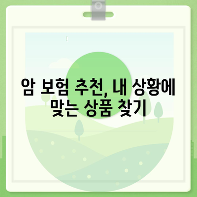 나에게 맞는 암 보험 상품 찾기| 핵심 비교 가이드 | 암 보험, 보장 분석, 암 보험 추천