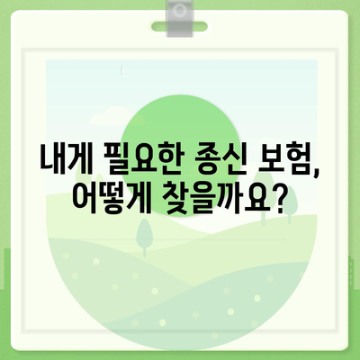 종신 보험 상담| 나에게 맞는 보장 찾기 | 종신 보험 비교, 종신 보험 추천, 보험료 계산