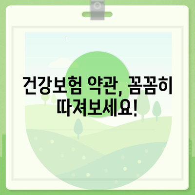 건강 보험 약관 완벽 가이드| 주요 내용 & 나에게 맞는 보장 찾기 | 건강보험, 보험 약관 분석, 보장 범위, 보험료