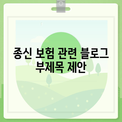 종신 보험 문의| 나에게 맞는 보장 찾기 | 종신 보험 비교, 추천, 가입 안내