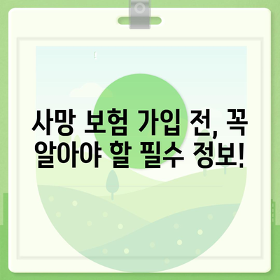 나에게 맞는 사망 보험, 어떤 회사를 선택해야 할까요? | 사망 보험 추천, 보험 비교, 보험료 계산