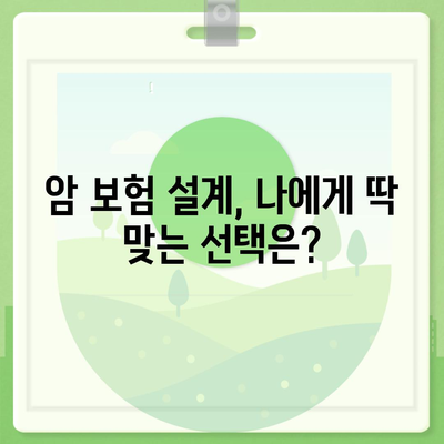 나에게 딱 맞는 암 보험 설계 | 암 보험 비교, 보장 분석, 맞춤 설계 가이드