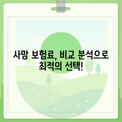 사망 보험료 비교 가이드| 나에게 맞는 보험 찾기 | 보험료 계산, 보장 분석, 추천