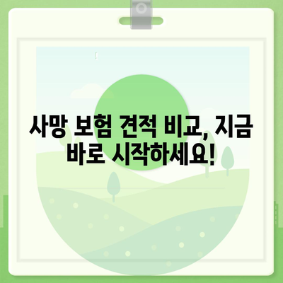 사망 보험 견적 비교| 나에게 맞는 보험 찾기 | 사망 보험, 보험료 비교, 보장 분석, 추천