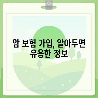 암 보험, 나에게 맞는 혜택 찾기 | 암 보험 비교, 보장 분석, 가입 가이드