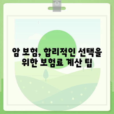 나에게 딱 맞는 암 보험 설계 찾기| 보장 분석 & 추천 가이드 | 암 보험 비교, 보험료 계산, 보장 범위