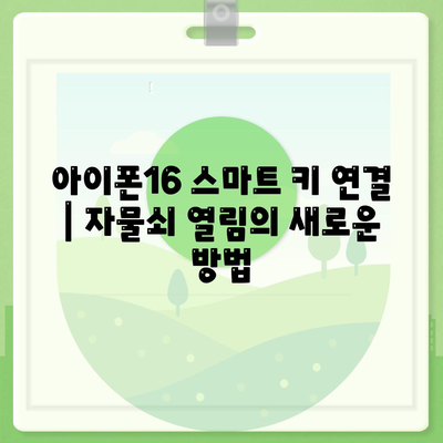 아이폰16 스마트 키 연결 | 자물쇠 열림의 새로운 방법