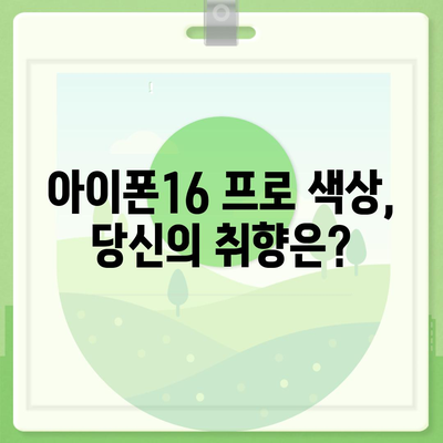 부산시 서구 서대신3동 아이폰16 프로 사전예약 | 출시일 | 가격 | PRO | SE1 | 디자인 | 프로맥스 | 색상 | 미니 | 개통