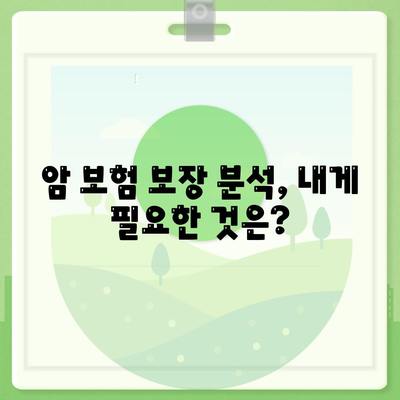 암 보험 문의| 나에게 맞는 보장 찾기 가이드 | 암 보험 비교, 보장 분석, 암 보험 추천