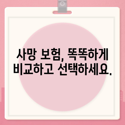 나에게 맞는 사망 보험 설계 가이드 | 보장 분석, 비교, 추천