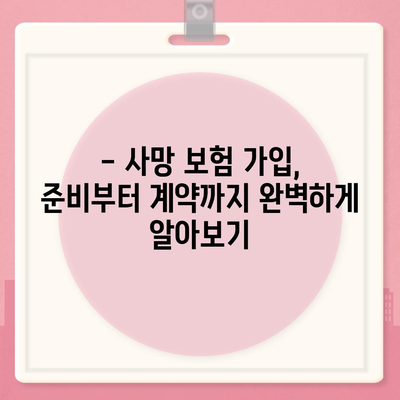 사망 보험 가입 완벽 가이드| 필요한 정보와 절차, 주의 사항까지 | 보험 가입, 사망 보험, 보험 비교, 보험료 계산