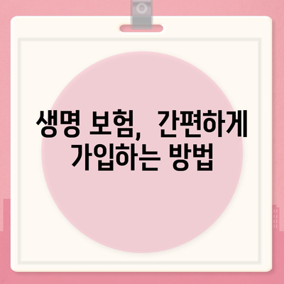 생명 보험 가입 조건 완벽 가이드 | 나에게 맞는 보험 찾기, 조건 비교, 가입 절차