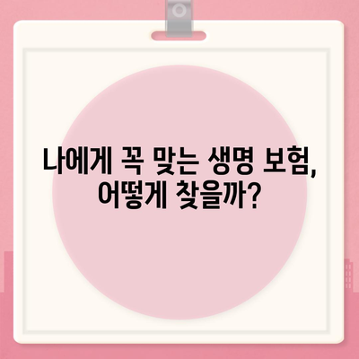 나에게 꼭 맞는 생명 보험 설계 찾기|  내 보장, 예산, 상황에 맞는 맞춤 가이드 | 생명 보험, 보장 분석, 보험료 비교