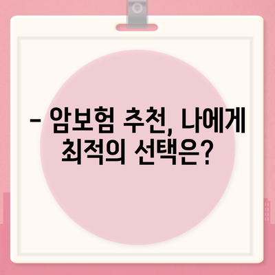 나에게 맞는 암 보험 견적 비교 및 추천 | 암보험, 견적 비교, 보장 분석, 추천