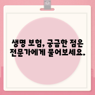 생명 보험 문의, 어디로 해야 할까요? | 보험사 비교, 추천, 전문가 상담, 가입 안내