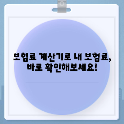 사망 보험료 비교 분석| 나에게 맞는 보험 찾기 | 보험료 계산, 보험 상품 비교, 사망 보험 추천