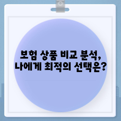 나에게 딱 맞는 건강 보험 찾기| 추천 가이드 & 비교 분석 | 건강보험, 보험료, 보장내용