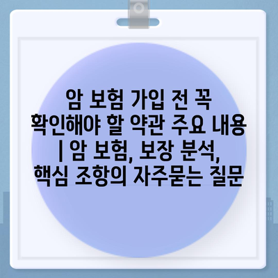 암 보험 가입 전 꼭 확인해야 할 약관 주요 내용 | 암 보험, 보장 분석, 핵심 조항