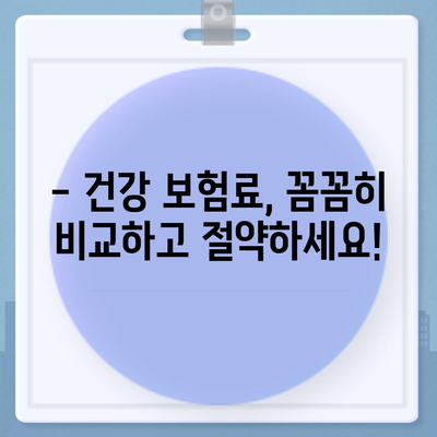 나에게 맞는 건강 보험사 찾기| 꼼꼼한 추천 가이드 | 건강 보험, 보험료 비교, 보장 분석