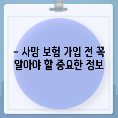 나에게 맞는 사망 보험, 어떻게 가입해야 할까요? | 사망 보험 가입 가이드, 보장 분석, 추천