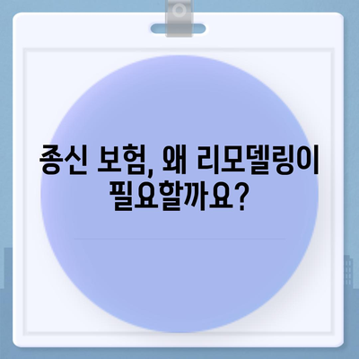 종신 보험 리모델링 가이드| 나에게 맞는 최적의 보장 설계 | 보험, 리모델링, 종신보험, 보장분석, 재정설계