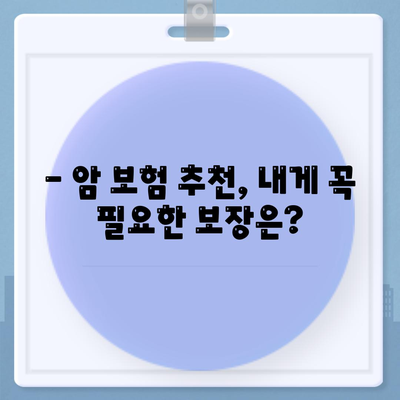 나에게 딱 맞는 암 보험 찾기 | 암 보험 추천, 비교, 가입 가이드