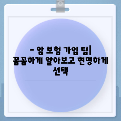 암 보험 견적 비교| 나에게 맞는 보장 찾기 | 암 보험 추천, 보험료 비교, 암 보험 가입 팁