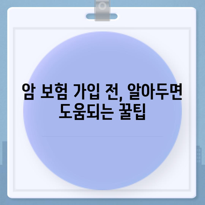 암 보험 가입 전 꼭 알아야 할 5가지 필수 정보 | 암 보험 비교, 보장 분석, 가입 팁