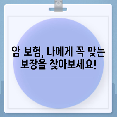 암 보험 상담, 나에게 딱 맞는 보장 찾기 | 암보험 비교, 암보험 추천, 암보험 가입