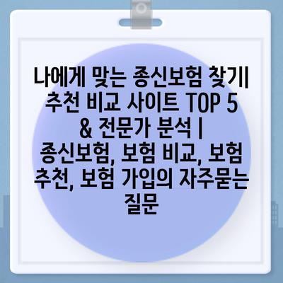 나에게 맞는 종신보험 찾기|  추천 비교 사이트 TOP 5 & 전문가 분석 | 종신보험, 보험 비교, 보험 추천, 보험 가입