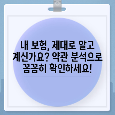 건강 보험 약관 완벽 분석| 나에게 맞는 보장 찾기 | 건강 보험, 보장 분석, 보험료 비교, 가입 가이드