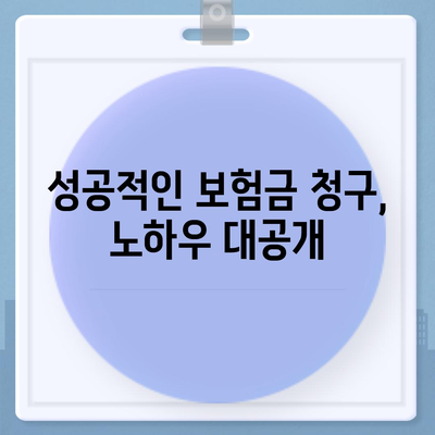 생명 보험금 청구, 이렇게 하면 됩니다! | 보험금 지급 절차, 서류, 주의 사항, 성공 사례