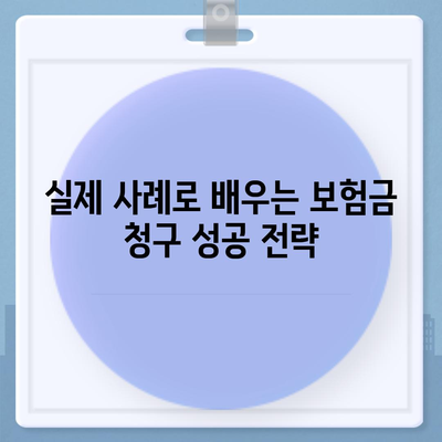 생명 보험금 청구, 이렇게 하면 됩니다! | 보험금 지급 절차, 서류, 주의 사항, 성공 사례