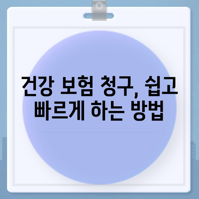 건강 보험 혜택 완벽 가이드 | 보장 범위, 청구 방법, 주요 질병, 꿀팁