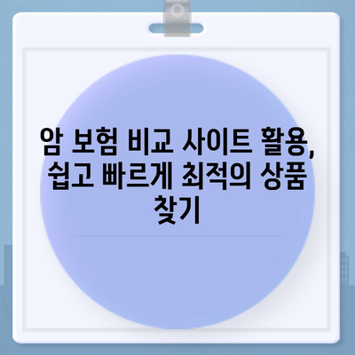 암 보험 가격 비교 가이드| 나에게 맞는 보장 찾기 | 암 보험료, 암 보험 추천, 암 보험 비교