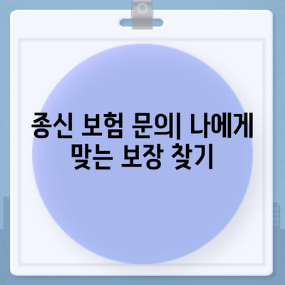 종신 보험 문의| 나에게 맞는 보장 찾기 | 종신보험 비교, 보험료 계산, 추천