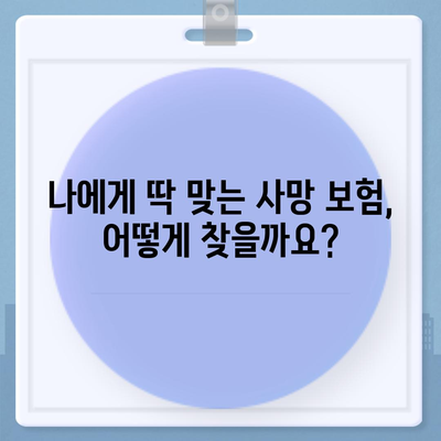 사망 보험료 비교 가이드| 나에게 맞는 보험 찾기 | 보험료 계산, 보장 비교, 추천