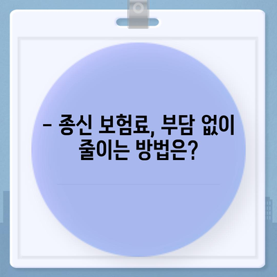 종신 보험 가입 조건 완벽 가이드 | 나에게 맞는 종신 보험 찾기, 가입 전 필수 체크리스트