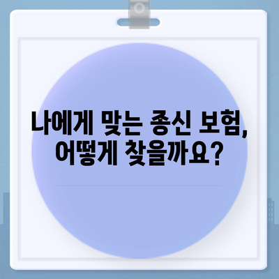 종신 보험 가이드| 나에게 맞는 종신 보험 선택하기 | 종신 보험 비교, 보장 분석, 가입 팁