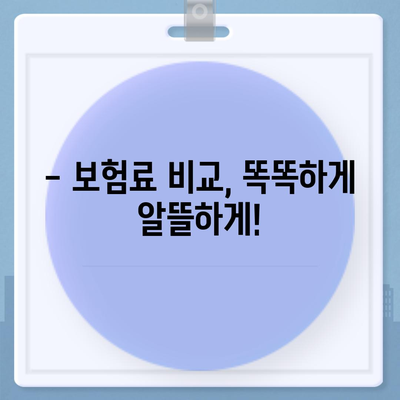 생명 보험 가입, 이렇게 하면 됩니다! | 생명 보험 가입 가이드, 보험료 비교, 추천