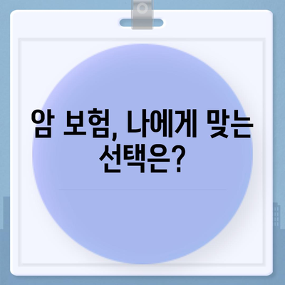 암 보험 가입, 나에게 맞는 조건은? | 암 보험 가입 조건, 필수 고려 사항, 보장 범위, 추천 가이드