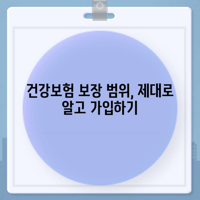 건강 보험 가입 완벽 가이드| 나에게 맞는 보험 찾기 | 건강보험, 보험료, 보장, 가입절차, 팁