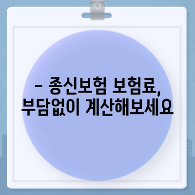 종신보험 가입 가이드| 나에게 맞는 보장 찾기 | 종신보험 비교, 보험료 계산, 보험금 청구