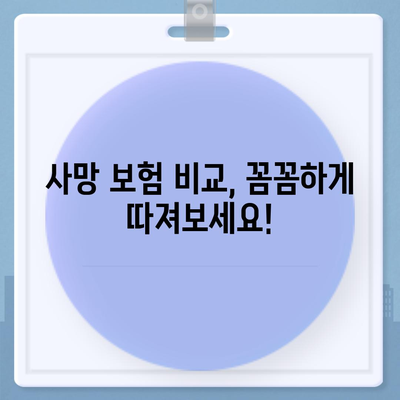 사망 보험 가이드| 나에게 맞는 보장 찾기 | 사망 보험 비교, 보험료 계산, 보험금 청구